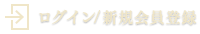 メンバーログイン