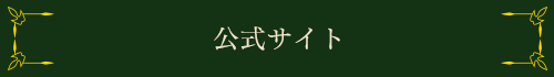 公式サイト