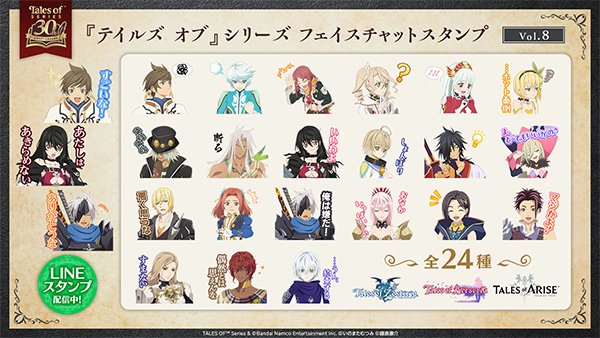 『テイルズ オブ』シリーズ<br>フェイスチャットスタンプVol.7/8 配信中！