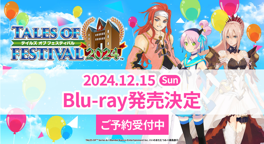 「テイルズ オブ フェスティバル 2024」Blu-ray